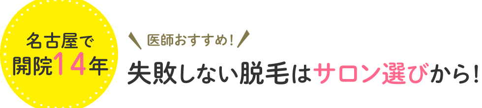 名古屋開院13年　医師おすすめ！失敗しない脱毛はサロン選びから！