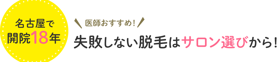 名古屋開院18年　医師おすすめ！失敗しない脱毛はサロン選びから！