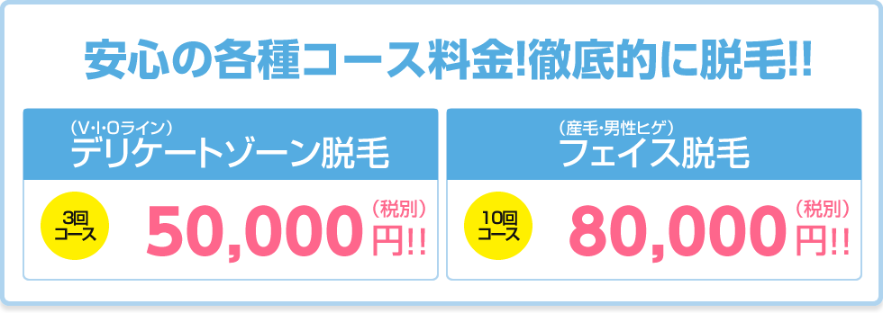安心の各種コース料金!徹底的に脱毛!!