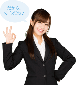 だから、安心ね♪
