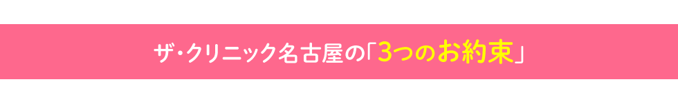 ザ・クリニック名古屋の「3つのお約束」