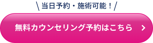 無料カウンセリング予約はこちら