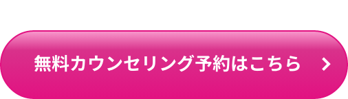 無料カウンセリング予約はこちら
